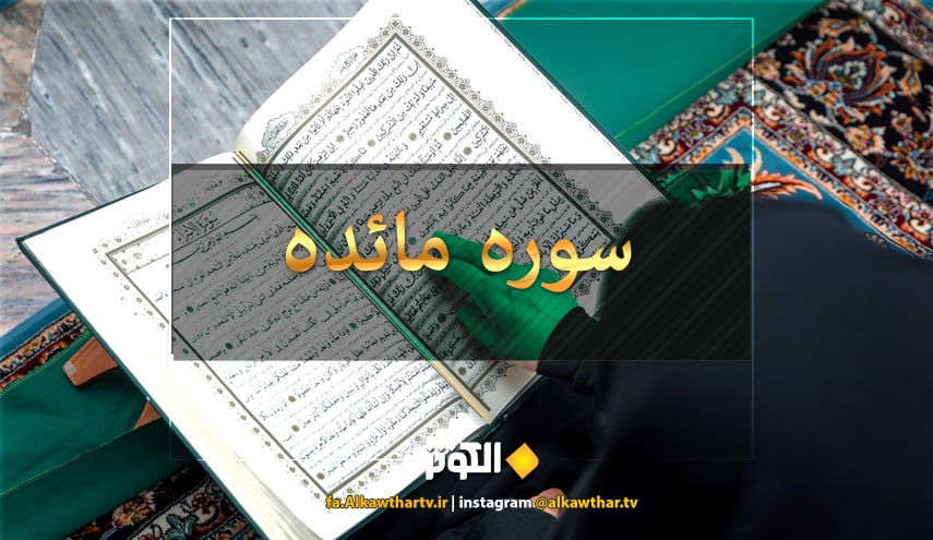 آشنایی با مهم‌ترین تعالیم و آموزه‌های سوره مائده 