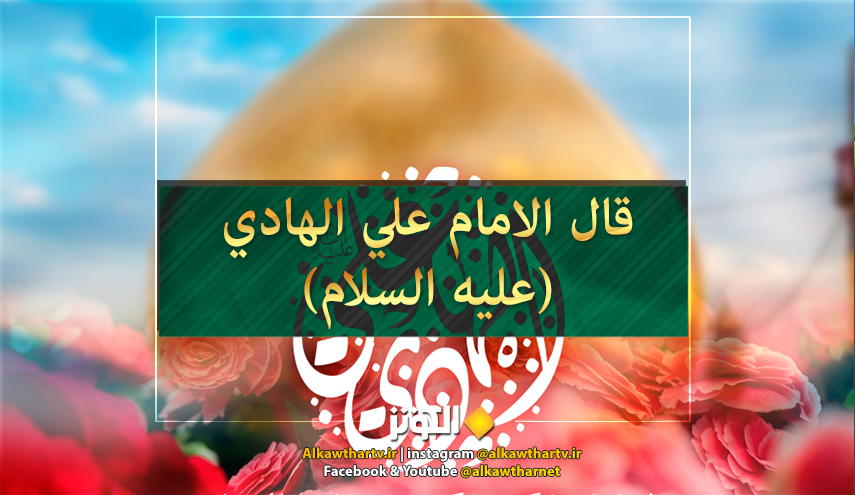 قال الإمام الهادي عليه السلام:  إياك والحسد فإنه......