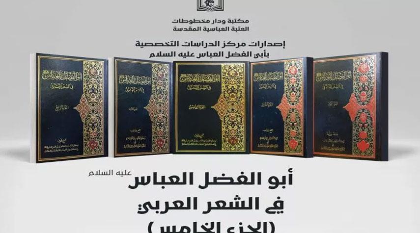  العراق..صدورُ الجزء الخامس من موسوعة (أبو الفضل العبّاس في الشعر العربيّ) 