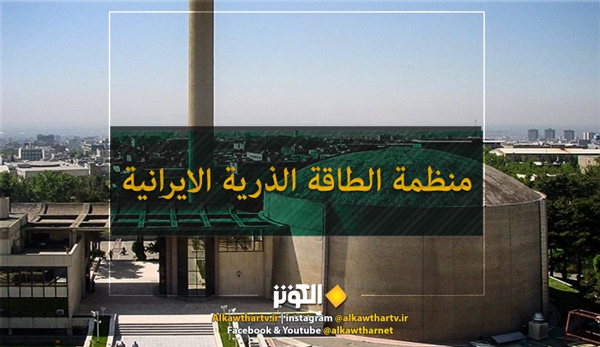 الطاقة الذرية الايرانية تفند مزاعم وجود  مادة نووية غير معلن عنها 