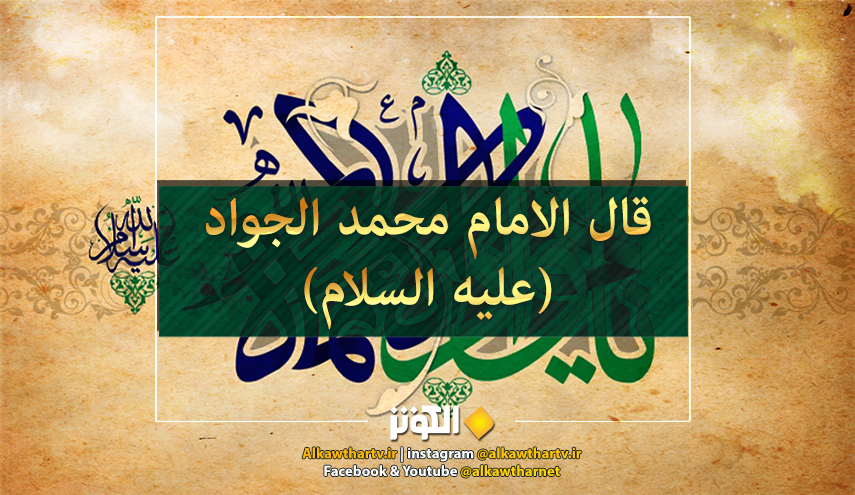 قال الإمام الجواد عليه السلام:  إياك و مصاحبة الشرير فإنه ...