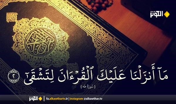 فضیلت تلاوت سوره طه و تاثیر آن در رفع حوائج دنیوی