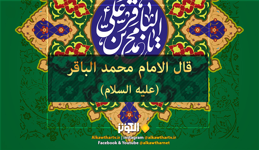 قال الإمام الباقر عليه السلام: ما من شي‏ء أعظم ثوابا من....