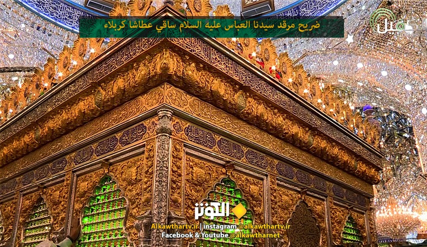 تاريخ عمارة المرقد المطهر لسيدنا العباس بن أمير المؤمنين (عليه السلام) 