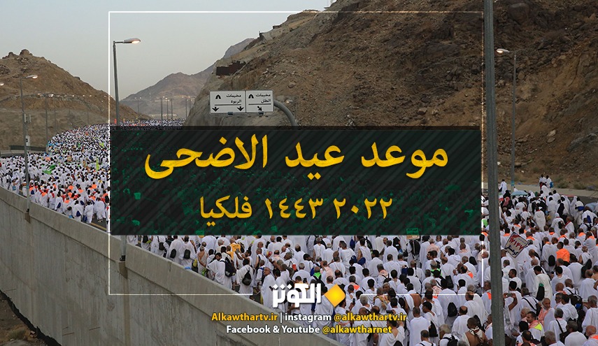 موعد وقفة عرفات و عيد الاضحى 2022 1443 فلكيا