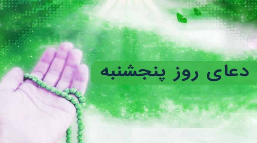 دعاي روز پنجشنبه و زيارت امام حسن عسكري (ع)