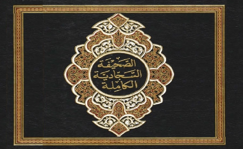 نگاهی به صحیفه سجادیه ؛ انجیل اهل بیت(ع)