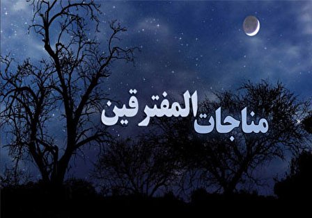 مُناجاتُ مفتقرين+ دانلود صوتي و تصويري