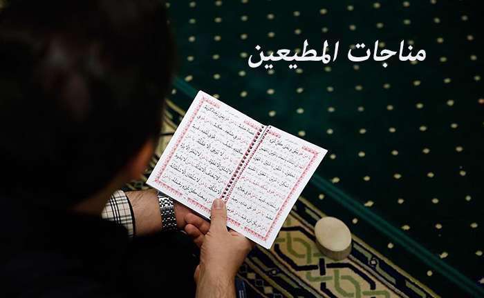 مناجات المطيعين باصداي استاد صالحي +دانلود صوت و تصوير