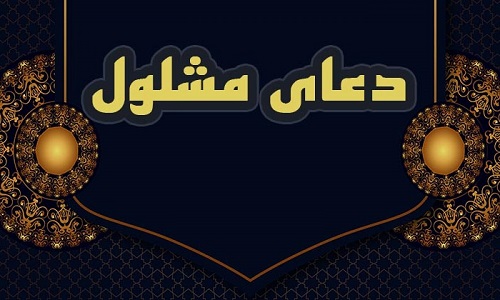 دعاي مشلول باصداي حاج ميثم مطيعي +دانلود