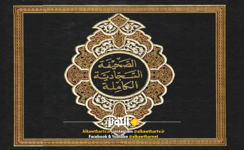 "زبور آل محمد(ص)" .. سند الصحيفة السجادية