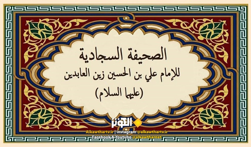 "زبور آل محمد(ص)" .. إطلالة على الصحيفة السجادية