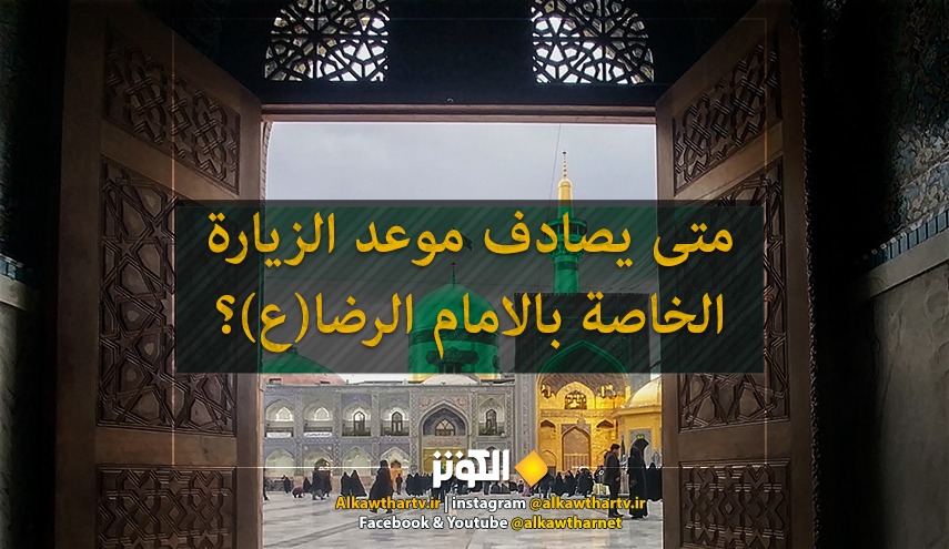 متى يصادف موعد الزيارة الخاصة بالامام الرضا (ع)؟