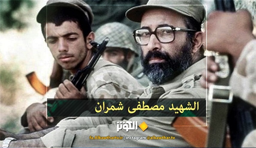 الشهيد شمران كان واحداً من الذين تجافت جنوبهم عن المضاجع