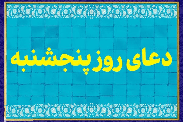 دعاي مخصوص روز پنجشنبه و اعمال مستحب آن