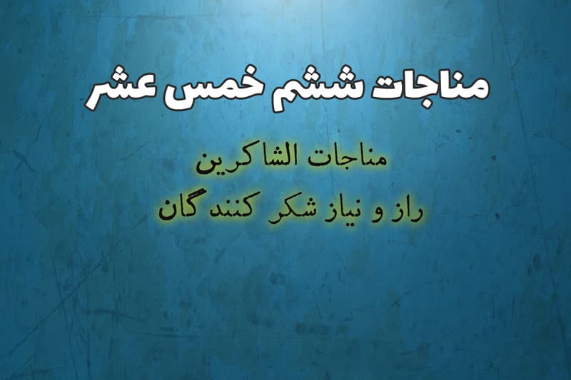 مناجات شاكرين | راز و نياز سپاس‌گزاران و شاكران