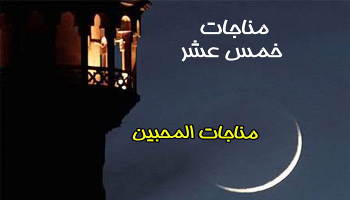 مناجات محبين | راز و نياز شيفتگان و عاشقان