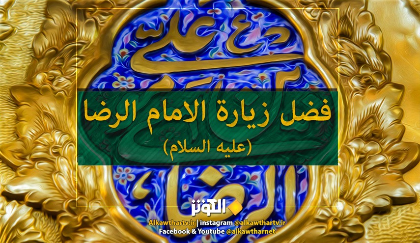 فضل زيارة الامام الرضا  عليه السلام