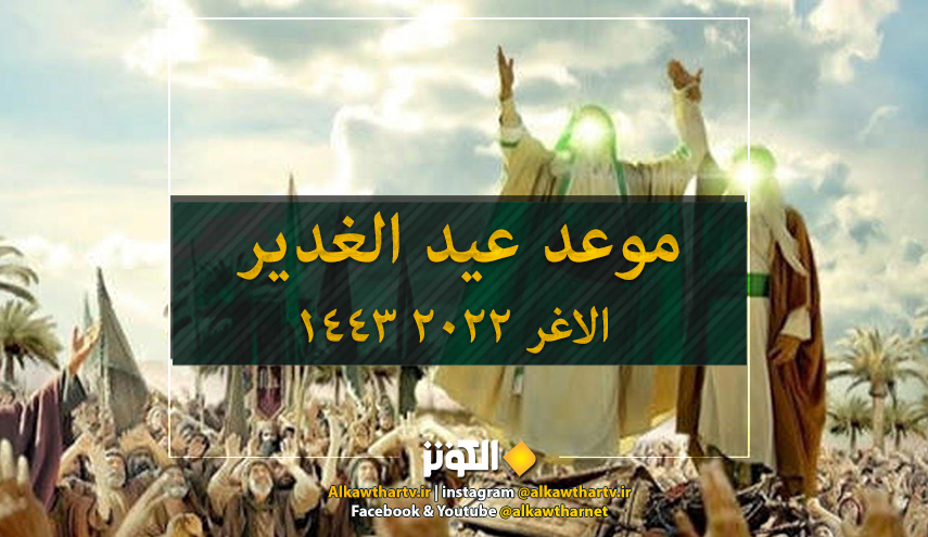 موعد عيد الغدير الاغر 2022 1443