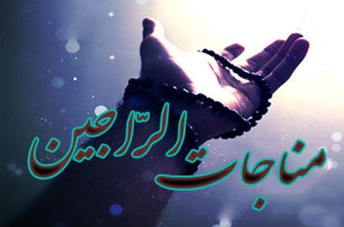 مناجات راجين | راز و نياز اميدواران