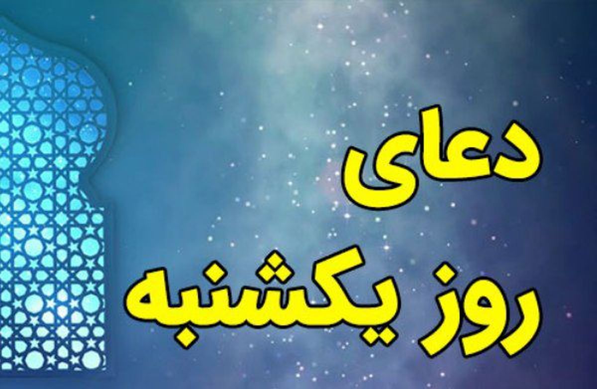 دعا و زيارت روز يكشنبه را بخوانيم