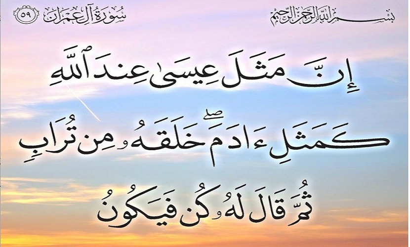 (إِنَّ مثل عيسى عند الله كمثل آدم خلقه من تراب ثم قال له كن فيكون)، آل عمران: 59
