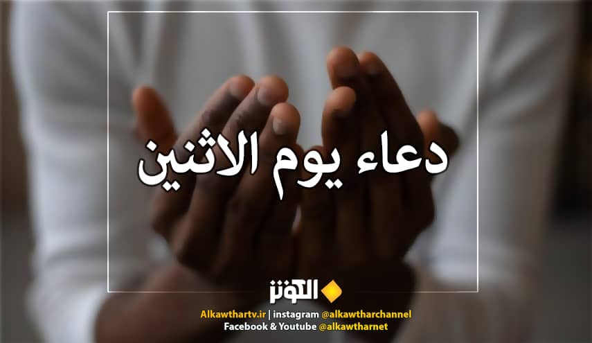 دُعاءُ يَوْمِ الاثنين مكتوب كامل 