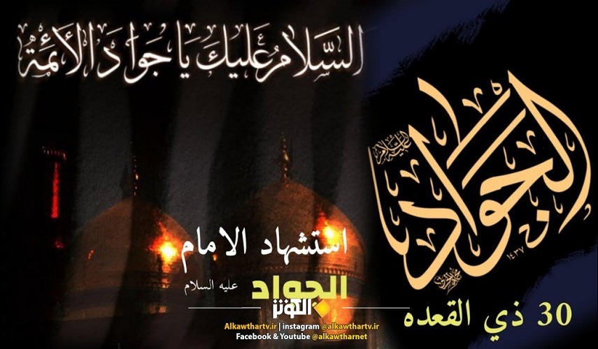 مواعظ وحكم الامام محمد الجواد (ع) في ذكرى استشهاده