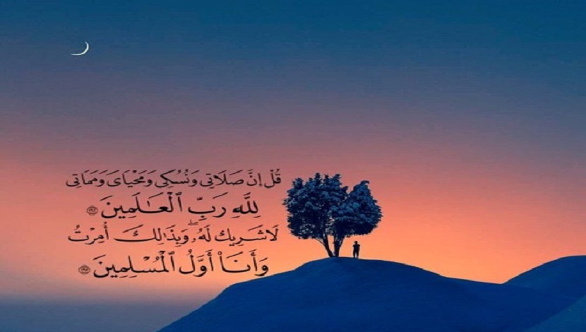 {قل إن صلاتي ونسكي ومحياي ومماتي لله رب العالمين} (الانعام: 162-163)