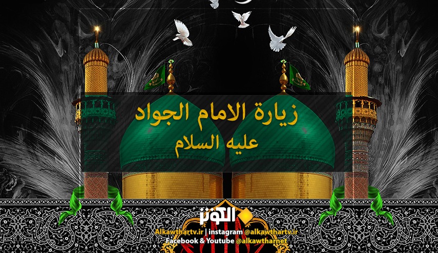 بمناسبة ذكرى استشهاده ... زيارة الإمام الجواد عليه السلام 