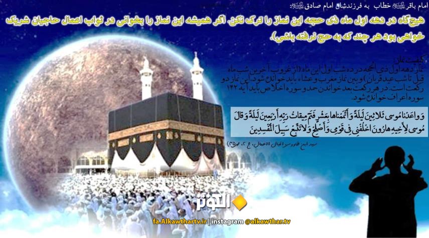 نماز دهه اول ذی الحجه را از دست ندهیم ..