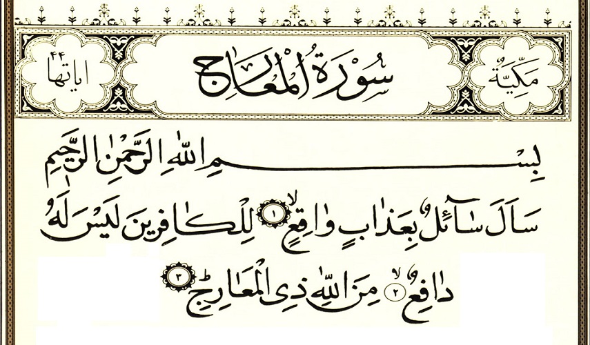 (سأل سائل بعذاب واقع (1) للكافرين ليس له دافع (2))، سورة المعارج