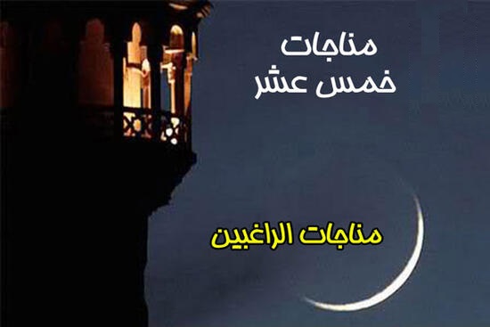 مناجات راغبين | راز و نياز مشتاقان و دلدادگان