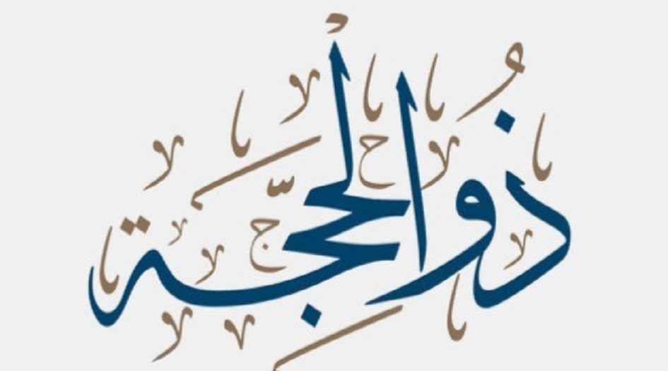 اهم مناسبات  شهر ذي الحجّة 