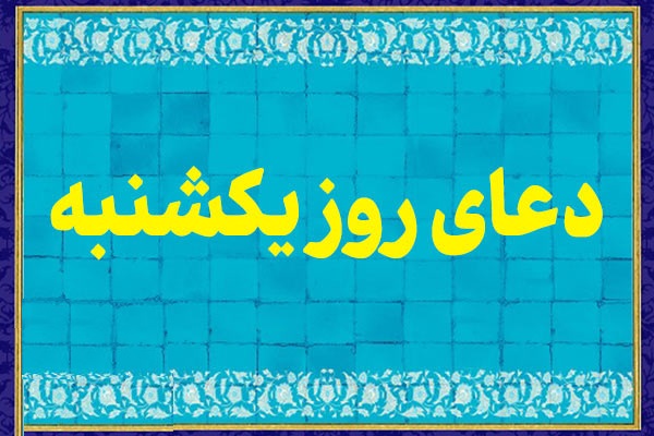 ذكر و دعاي روز يكشنبه به نقل از معصومين