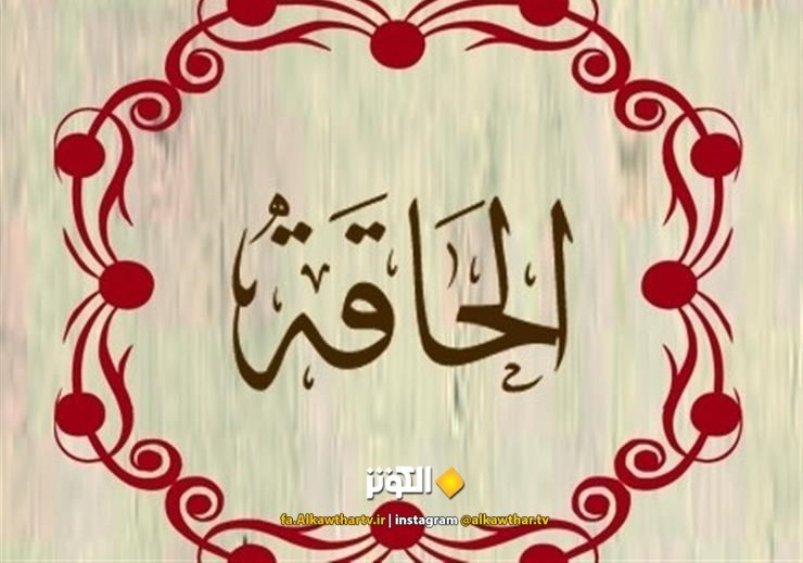 فضائل و آثار و برکات قرائت سوره الحاقه