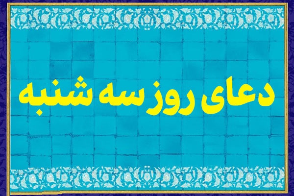 دعاي روز سه شنبه و تسبيح ويژه اين روز + فضيلت اعمال