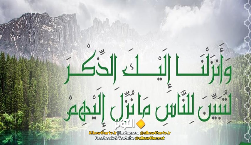 (وَأَنْزَلْنَا إِلَيْكَ الذِّكْرَ لِتُبَيِّنَ لِلنَّاسِ مَا نُزِّلَ إِلَيْهِمْ وَلَعَلَّهُمْ يَتَفَكَّرُونَ)، (النحل:44) 