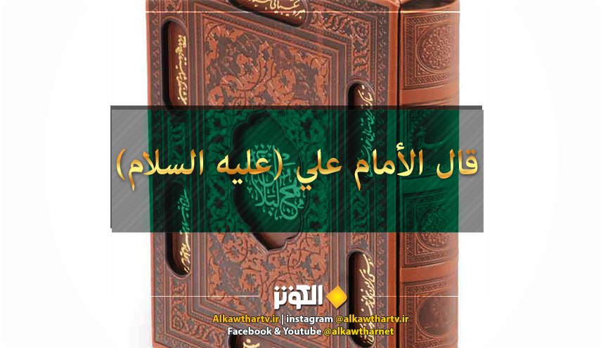 حديث الامام علي عليه السلام عن الصبر على مرارة الحق