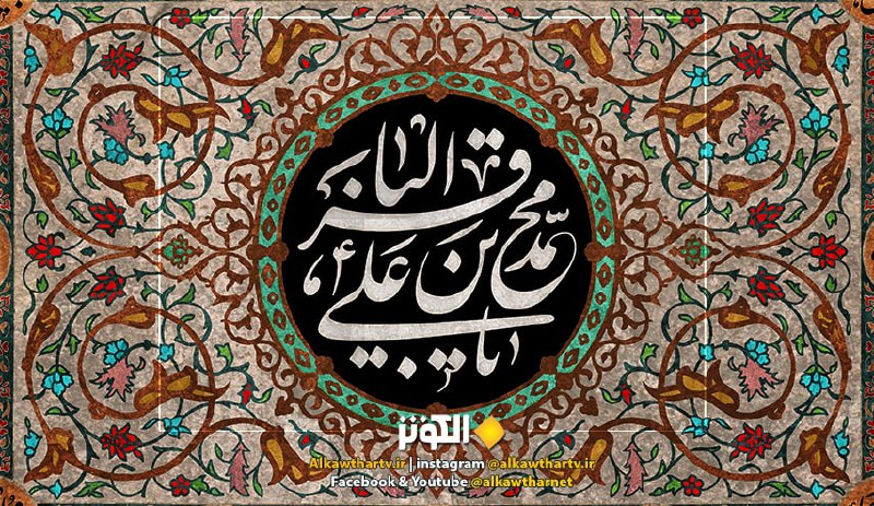 بمناسبة ذكرى استشهاده... الإمام محمد الباقر (عليه السلام) من الولادة الى الإمامة