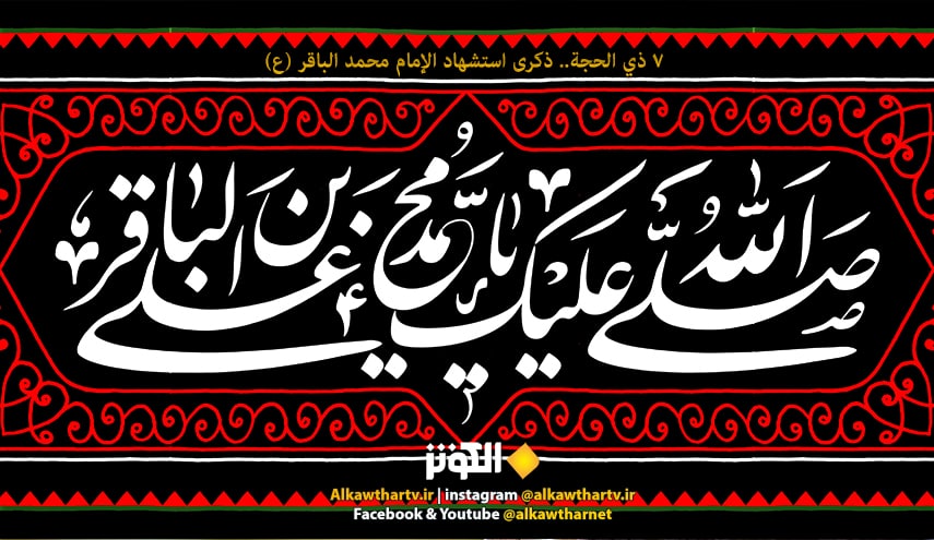 لماذا لقب الامام الباقر عليه السلام  بالباقر 