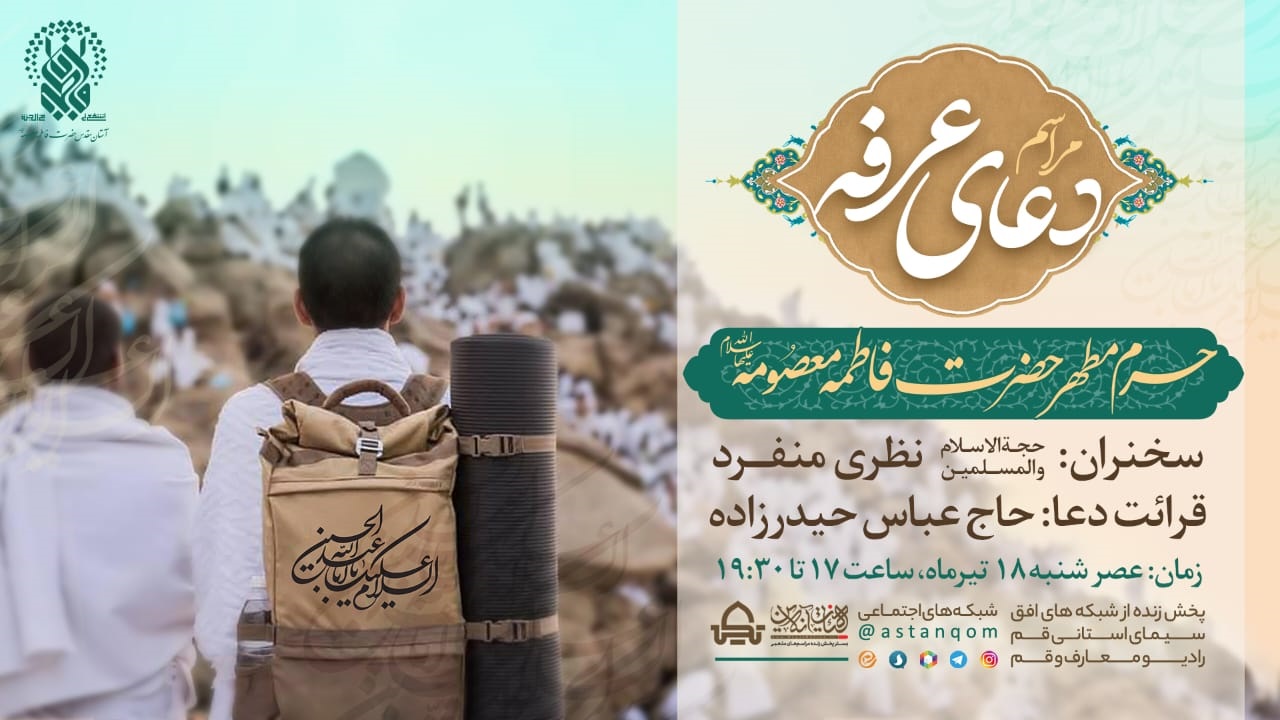 قرائت دعای عرفه در حرم مطهر بانوی کرامت