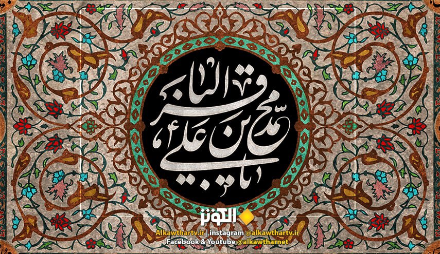 اخلاق و فضائل امام محمد باقر علیه السلام 