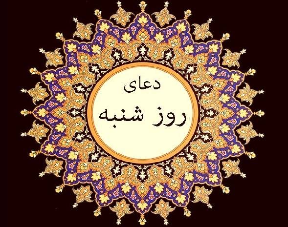 دعاي روز شنبه و متن زيارت مخصوص پيامبر(ص) در اين روز