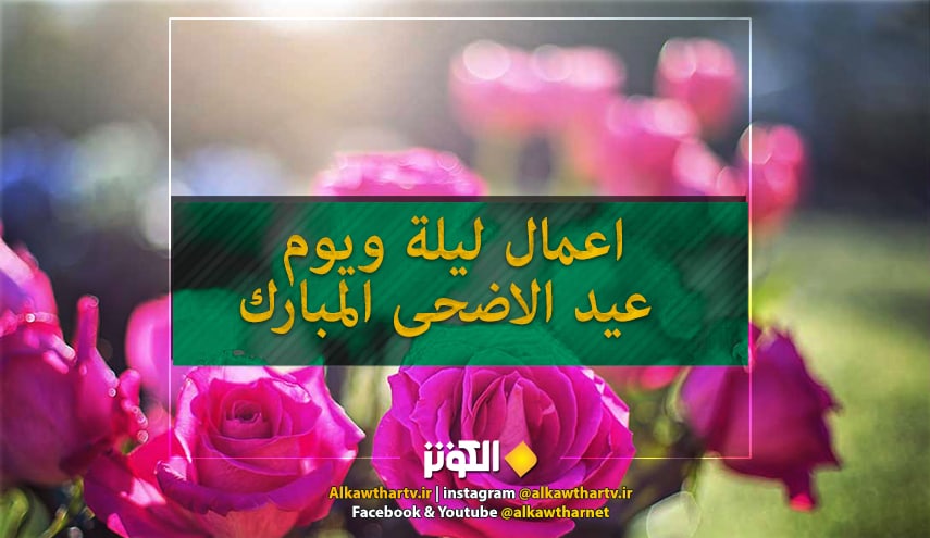 عيد الاضحى المبارك... اعمال ليلة ويوم العيد 