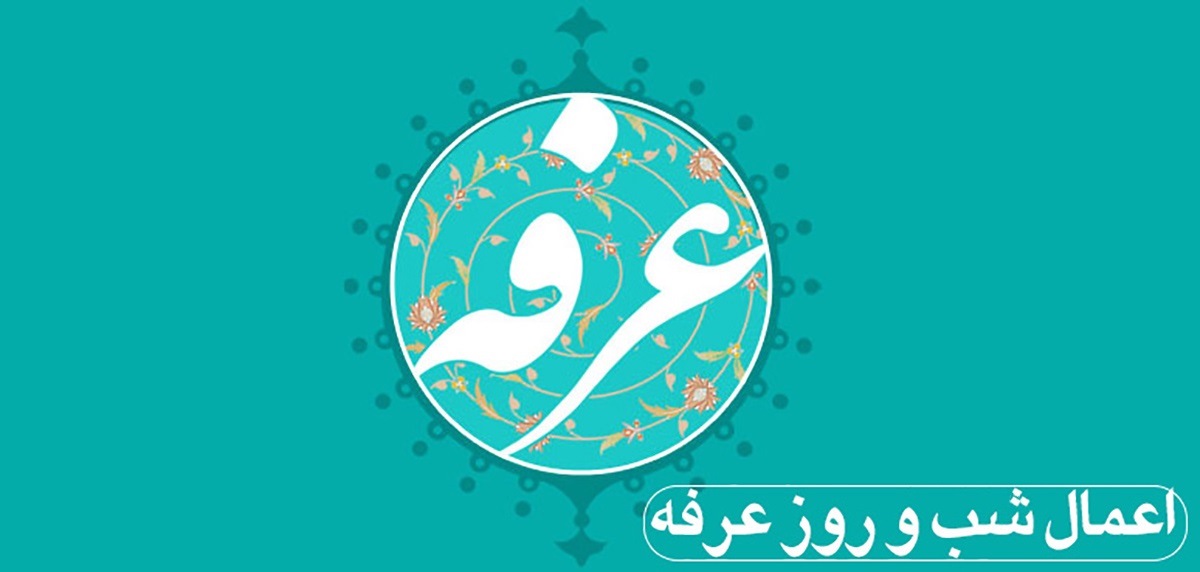 اعمال و دعاهای روز عرفه
