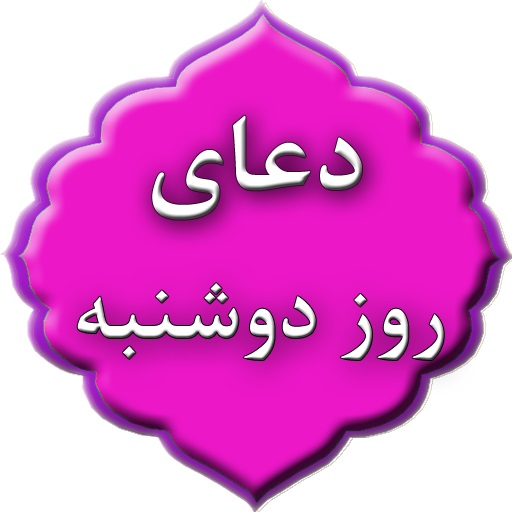  دعاي روز دوشنبه + اعمال و زيارت خاص اين روز