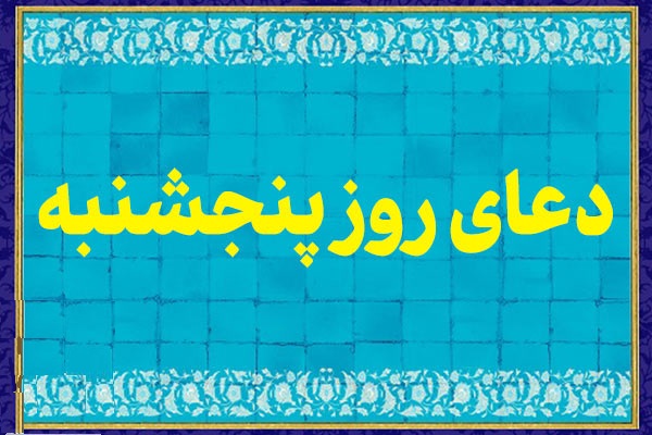 دعاي مخصوص روز پنجشنبه و اعمال مستحب آن