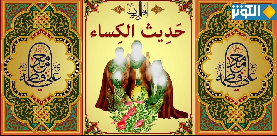 نص حديث الكساء 