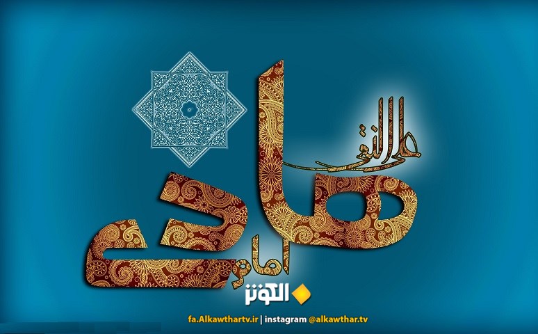 گوشه ای از زندگی گهربار امام علی النقی علیه السلام